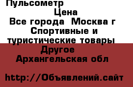 Пульсометр polar rs800cx bike edition › Цена ­ 10 000 - Все города, Москва г. Спортивные и туристические товары » Другое   . Архангельская обл.